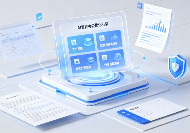 双鸭山AI重构现代办公体系 智能优化引擎助力企业轻量化高效运营