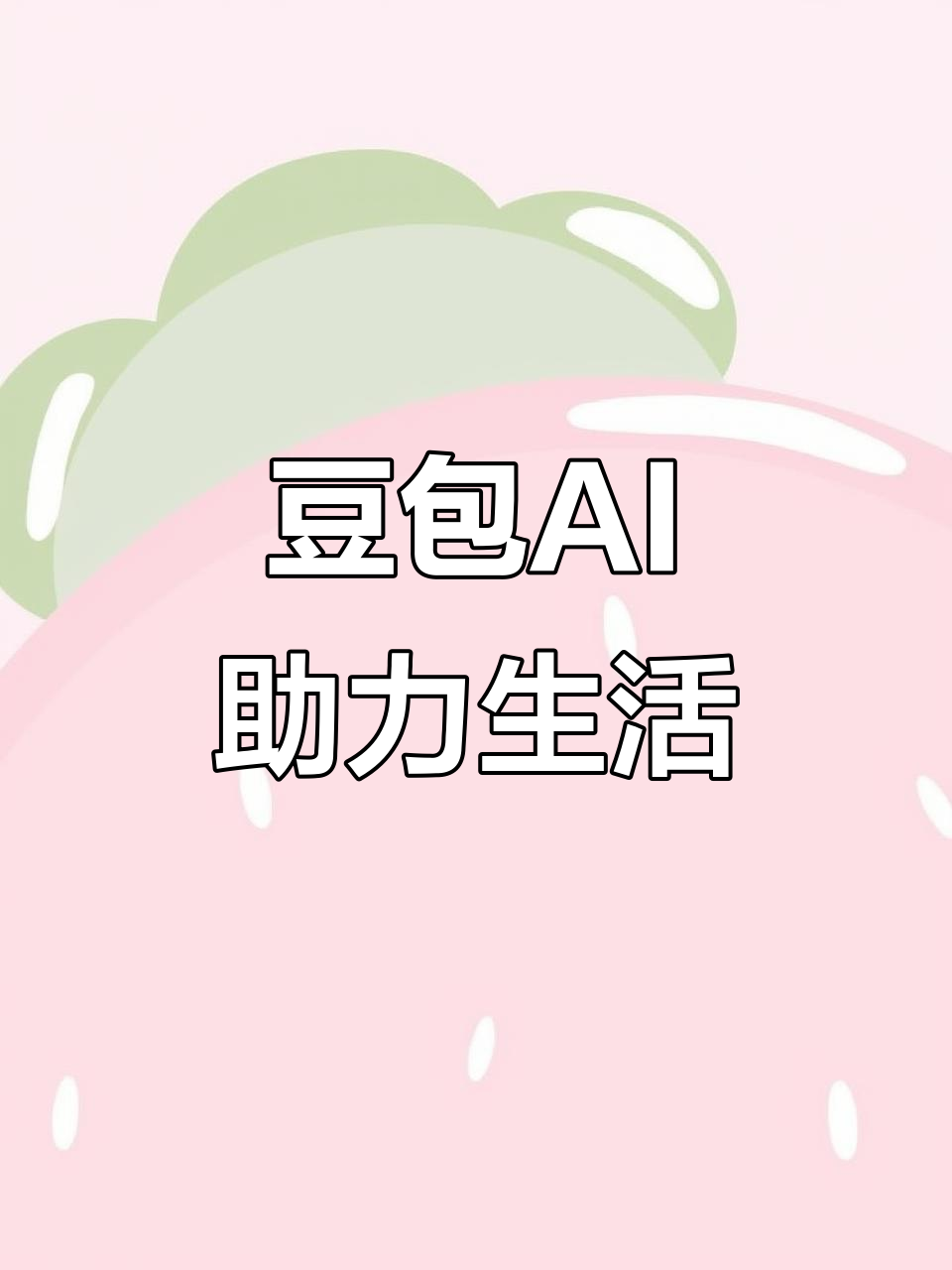双鸭山AI搜索应用普及 豆包搜索优化健全品牌内容传播渠道